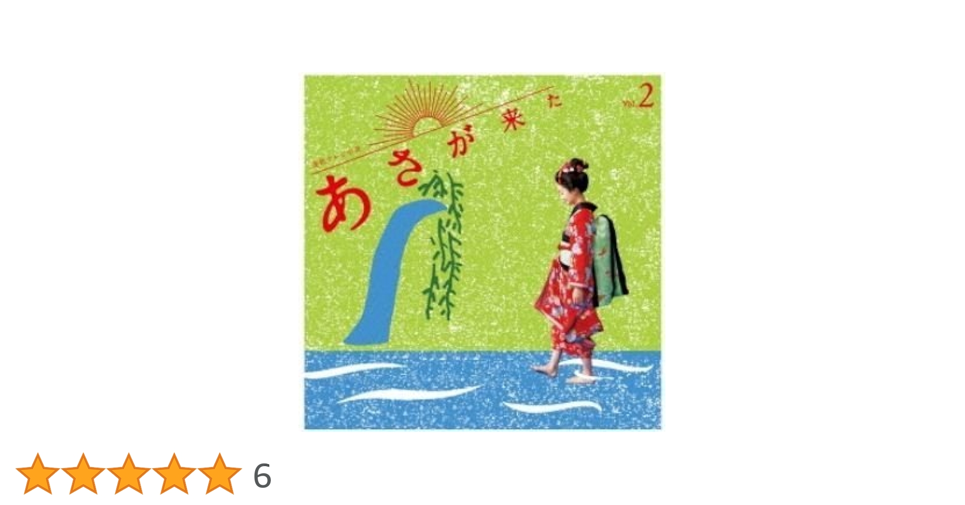 波瑠主演ＮＨＫ朝ドラ『あさが来た』ＯＳＴ盤３枚セット販売／音楽：林ゆうき 波瑠主演NHK朝ドラ『あさが来た』OST盤3枚セット販売／音楽：